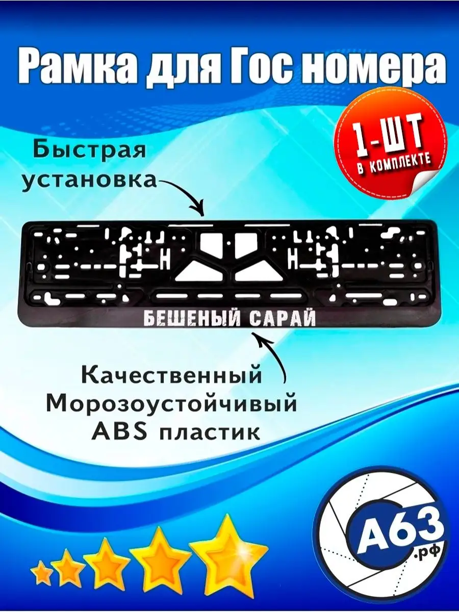 Рамка для номера Бешеный сарай