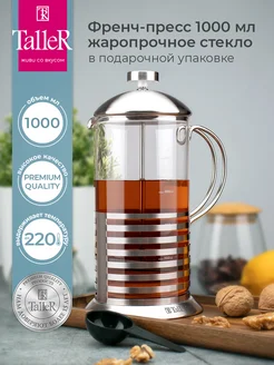 Френч-пресс заварочный 1000 мл TALLER 49974059 купить за 1 847 ₽ в интернет-магазине Wildberries