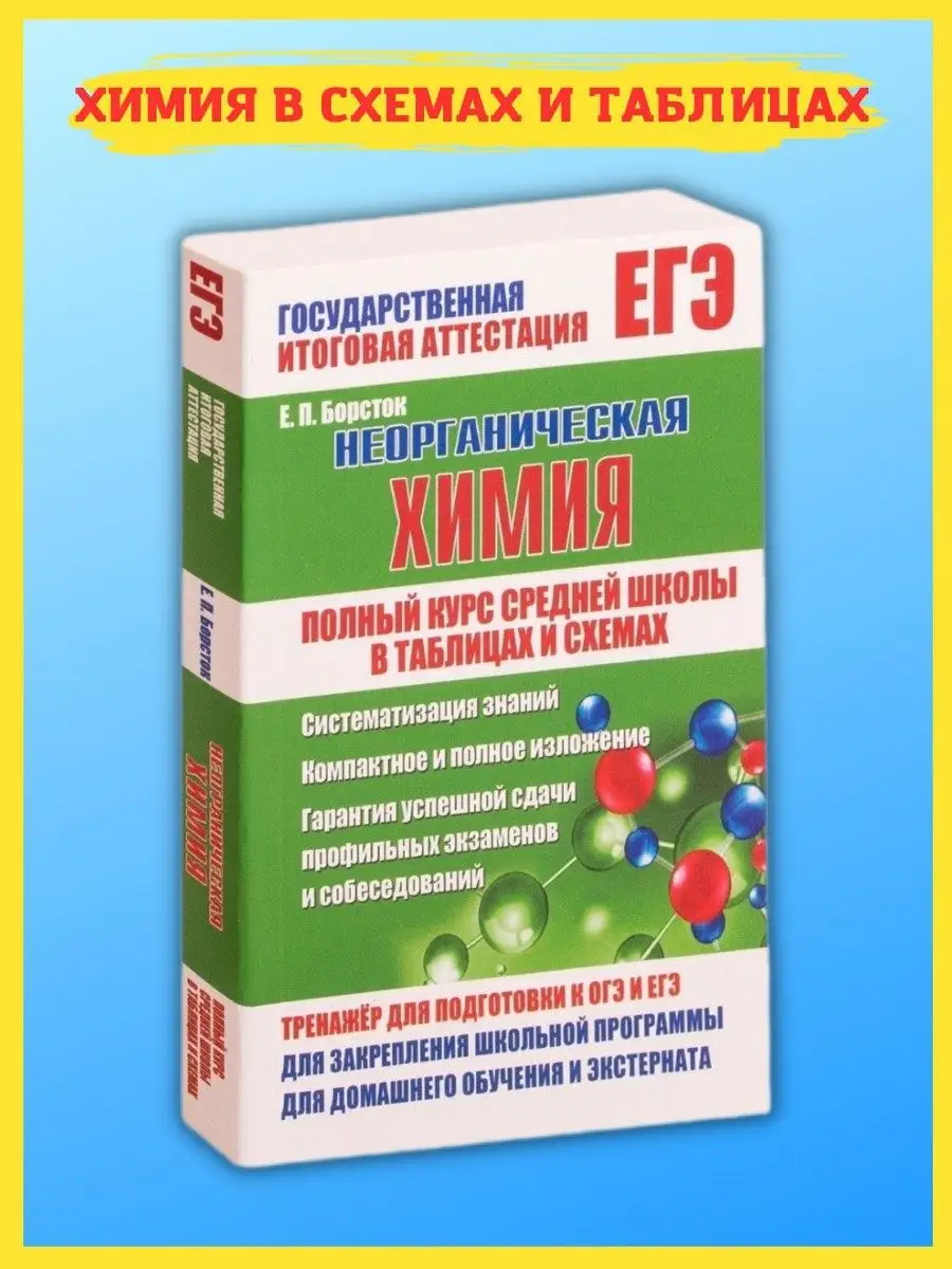 Неорганическая химия в таблицах и схемах. Для сдачи ЕГЭ Принтбук 49974579  купить за 390 ₽ в интернет-магазине Wildberries