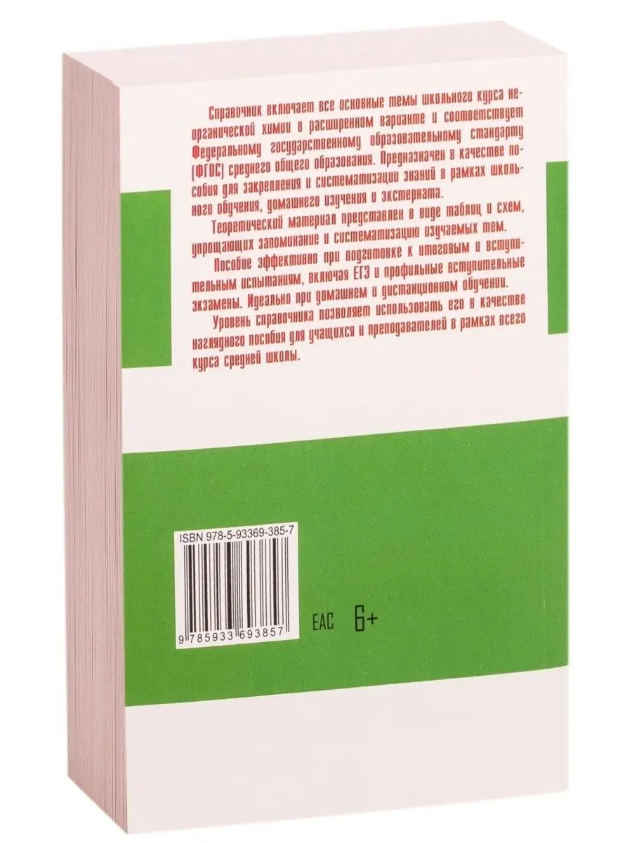 Неорганическая химия в таблицах и схемах. Для сдачи ЕГЭ Принтбук 49974579  купить за 390 ₽ в интернет-магазине Wildberries