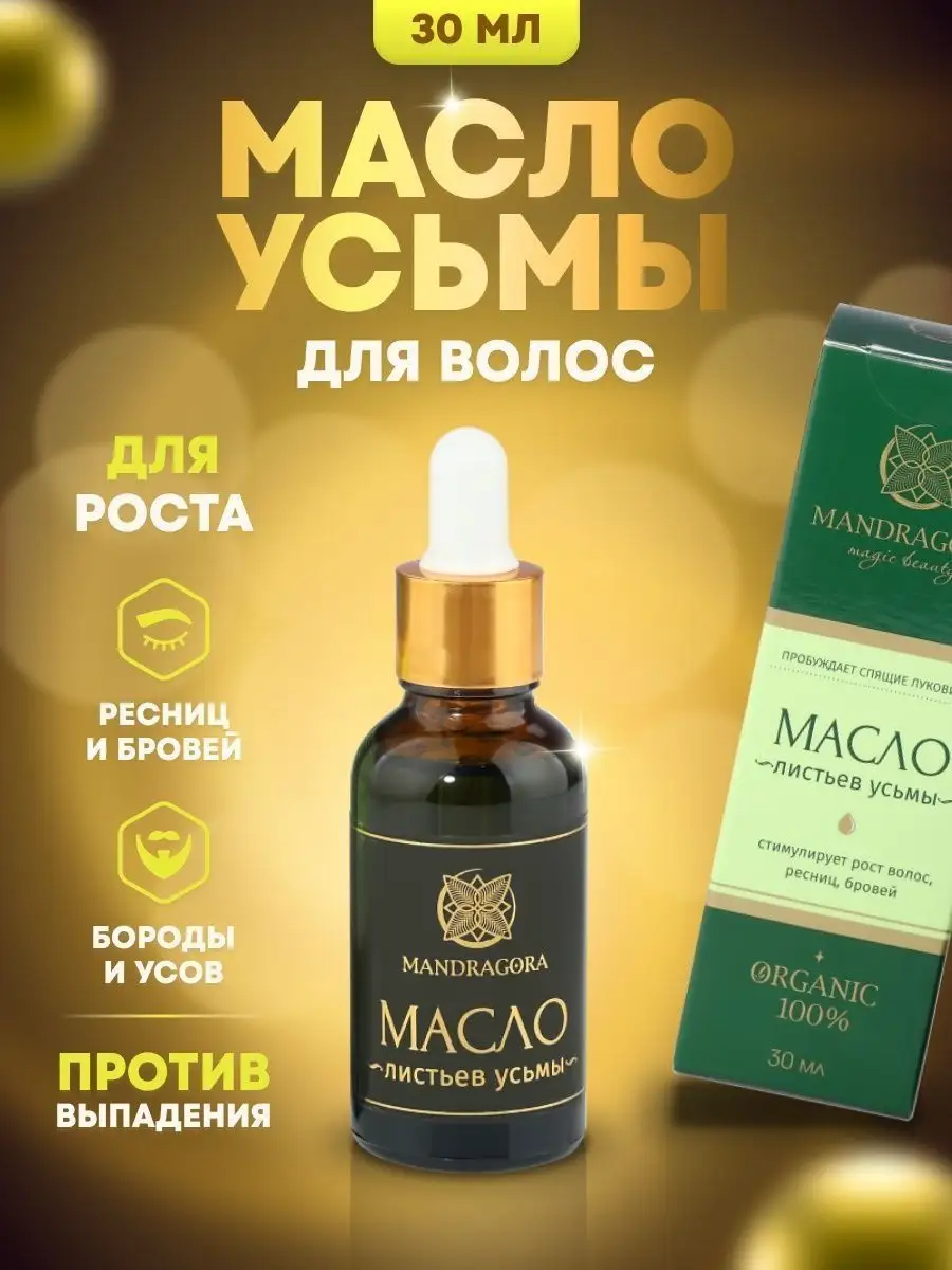 Масло листьев усьмы Mandragora magic beauty 49974656 купить за 816 ₽ в  интернет-магазине Wildberries