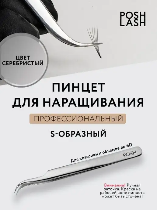 POSH LASH Пинцет для наращивания ресниц S-образный, вариант