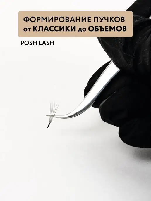 POSH LASH Пинцет для наращивания ресниц S-образный, вариант, фото 2