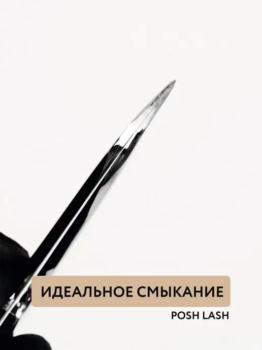 POSH LASH Пинцет для наращивания ресниц S-образный, вариант, фото 3