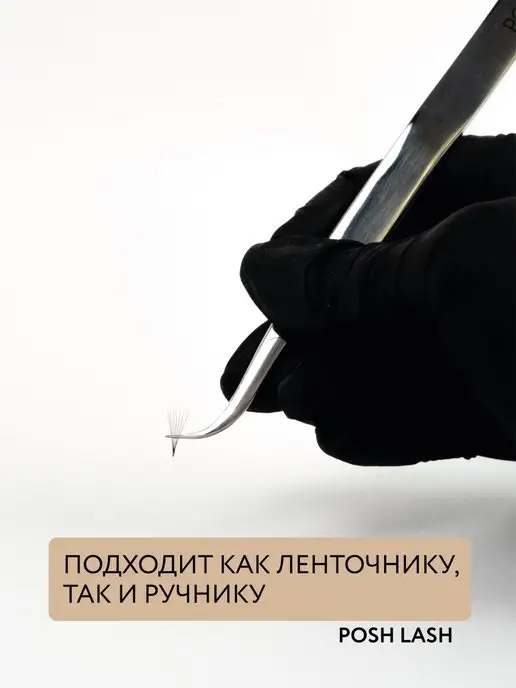 POSH LASH Пинцет для наращивания ресниц S-образный, вариант, фото 4