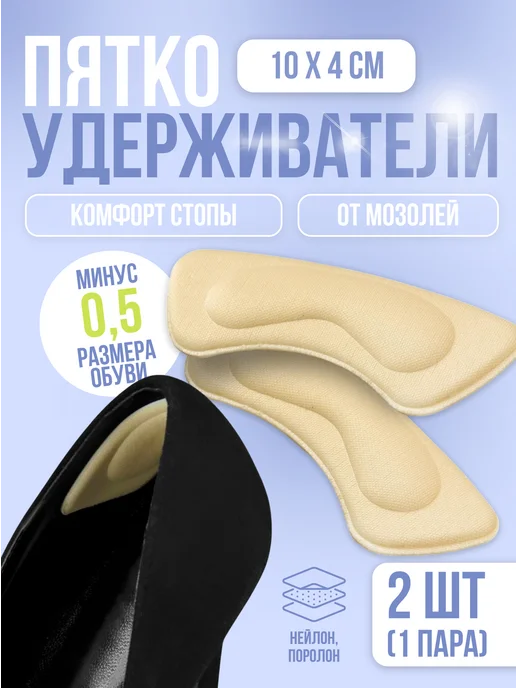 ONLITOP Пяткоудерживатели для обуви, бежевый