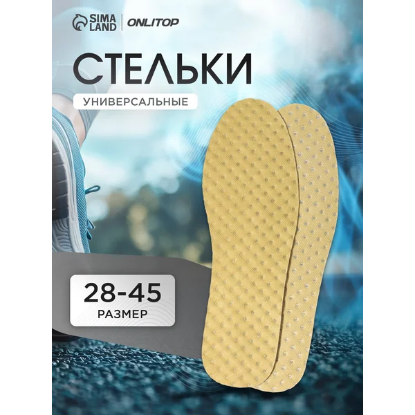 Стельки для обуви универсальные дышащие, 28,5 см, 28-45 RUS