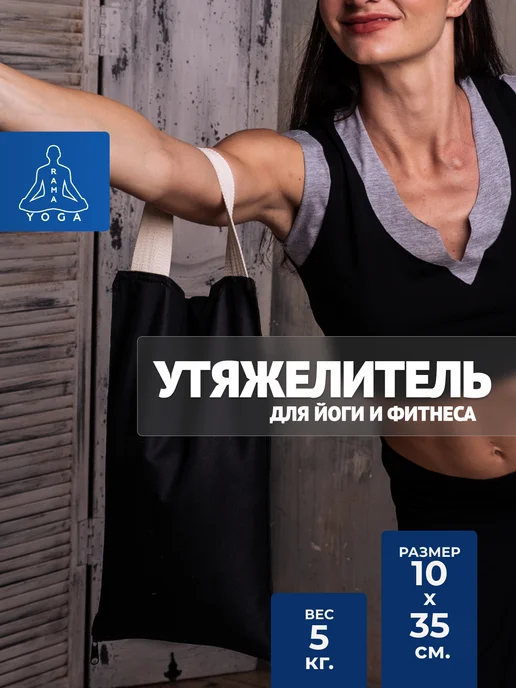 RamaYoga Груз с песком для рук и ног 5 кг, 5 кг