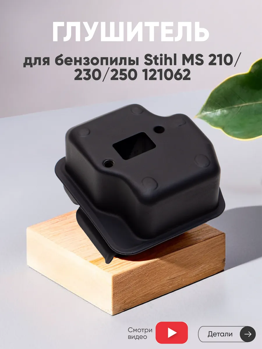 Глушитель для бензопилы Stihl MS 210, 230, 250