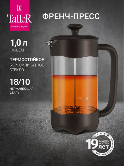 TALLER Френч-пресс заварочный 1000 мл TR-32326, 1 л