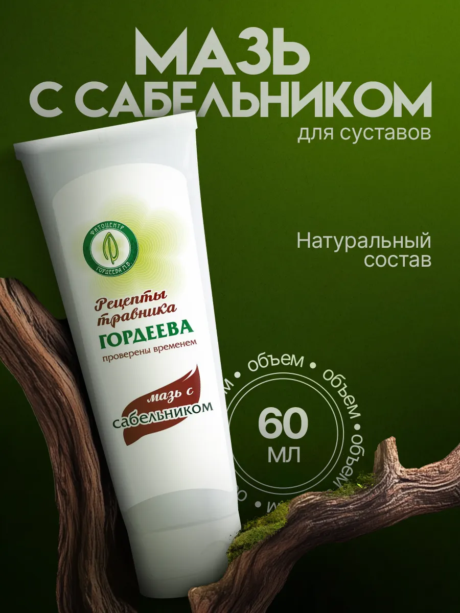 Мазь с сабельником для суставов костей