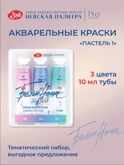 Акварельные краски "Пастель 1" 3 цвета Невская палитра Белые ночи 49981003 купить за 619 ₽ в интернет-магазине Wildberries