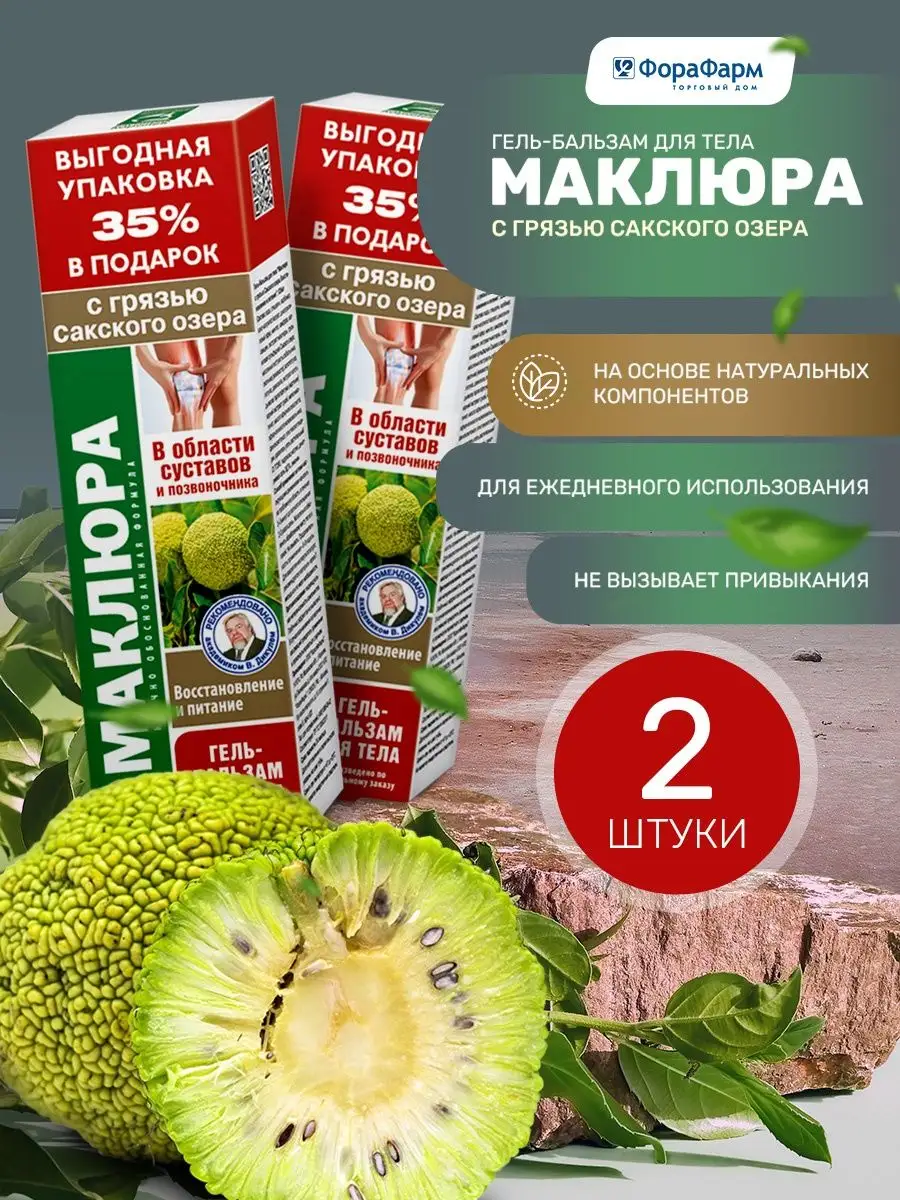 Маклюра гель для суставов 2 штуки ТД ФораФарм 49986244 купить за 495 ₽ в  интернет-магазине Wildberries