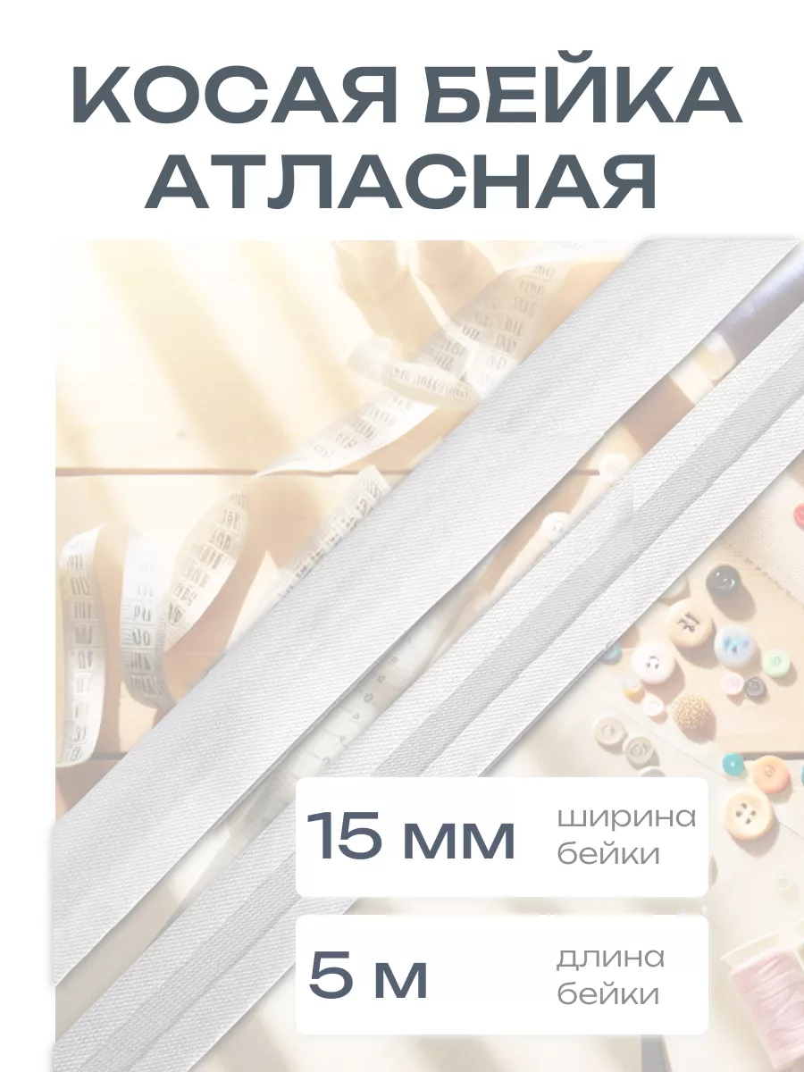 Косая бейка атласная 1,5см*5...