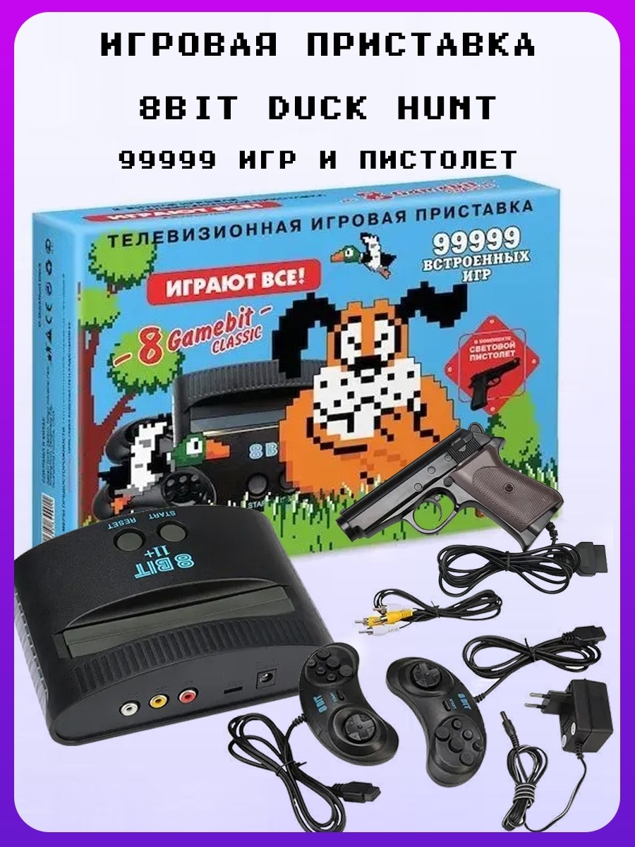 Консоль 8 бит игры. Игровая приставка 8bit Duck Hunt. Телевизионная игровая приставка 8 бит 99999 игр. Приставка 8 бит с пистолетом.