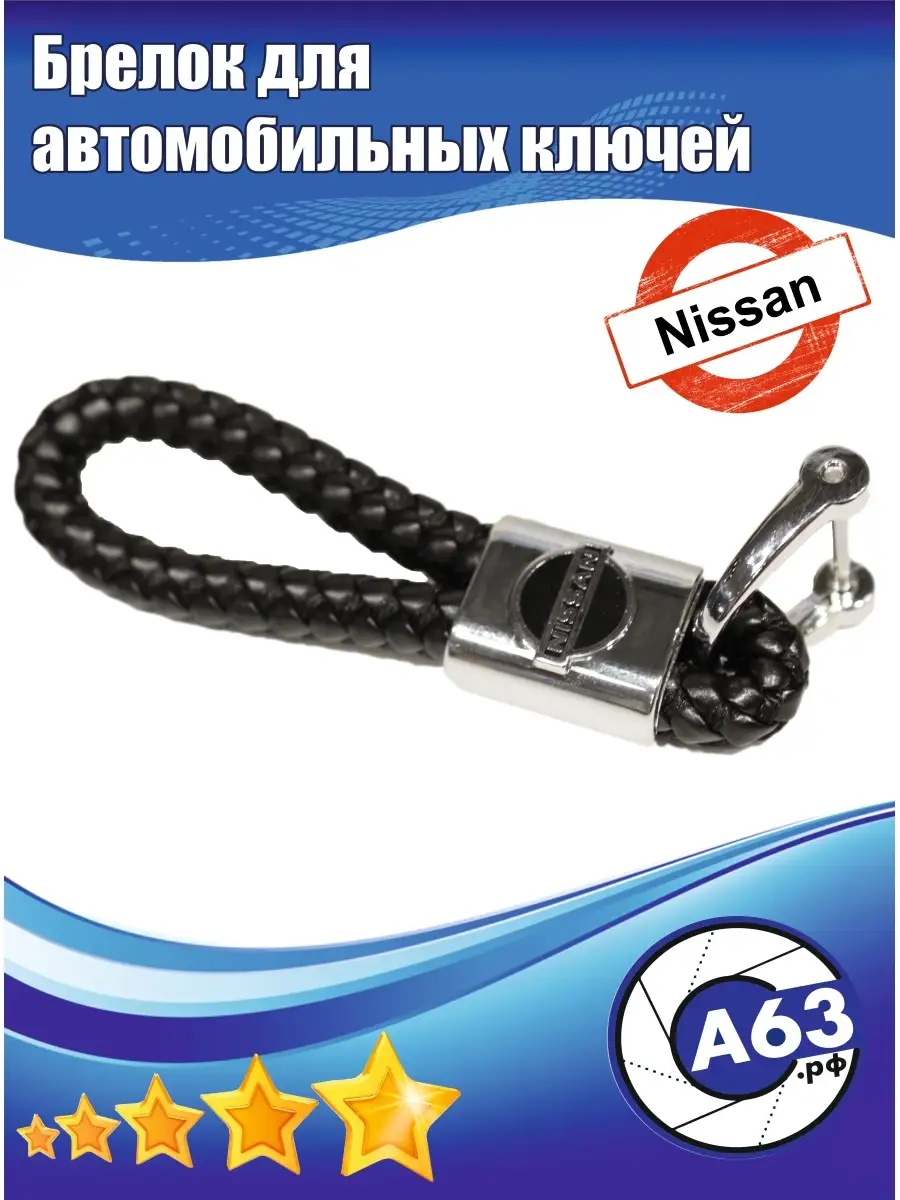 Брелок для автомобильных ключей Nissan / Ниссан Avtozap63opt 49988250  купить за 191 ₽ в интернет-магазине Wildberries