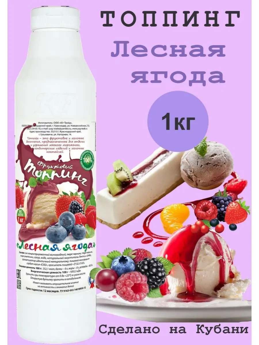 Топпинг ЛЕСНАЯ ЯГОДА, 1 кг