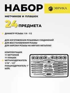 Набор метчиков и плашек ER-00242 дюймовый 24пр Эврика 49990070 купить за 4 313 ₽ в интернет-магазине Wildberries