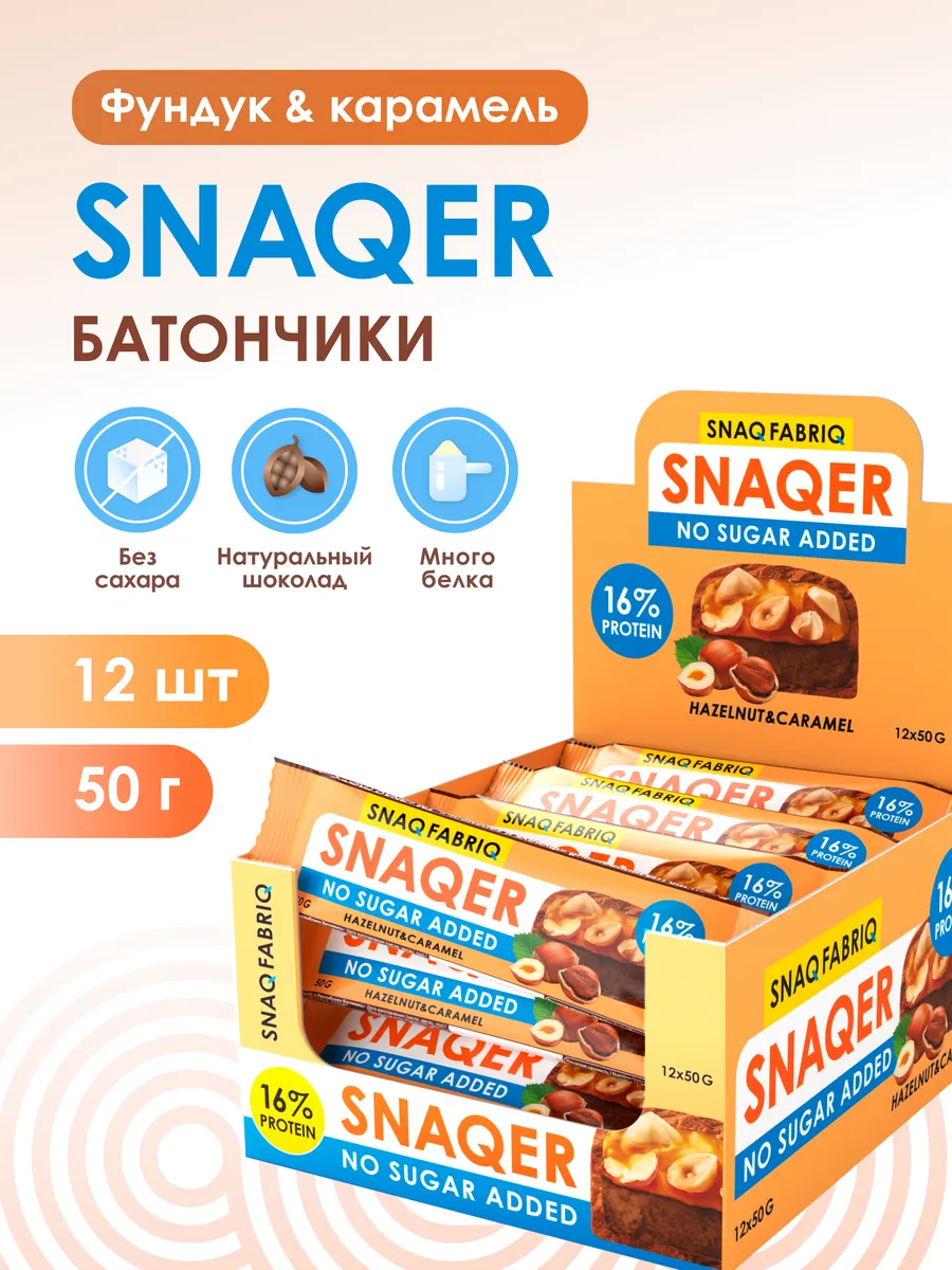 Протеиновые батончики без сахара SNAQER, 12шт Snaq Fabriq 49990588 купить  за 794 ₽ в интернет-магазине Wildberries