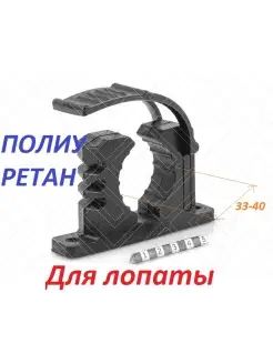 Крепление для лопаты под 2 болта, полиуретановое POLYURETHAN 49993139 купить за 640 ₽ в интернет-магазине Wildberries