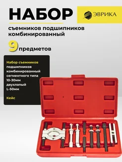 Набор съемников подшипников комбинированный 10-30мм L-50мм Эврика 49993241 купить за 2 582 ₽ в интернет-магазине Wildberries