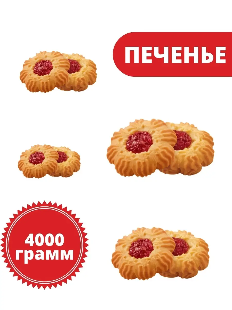 Печенье 