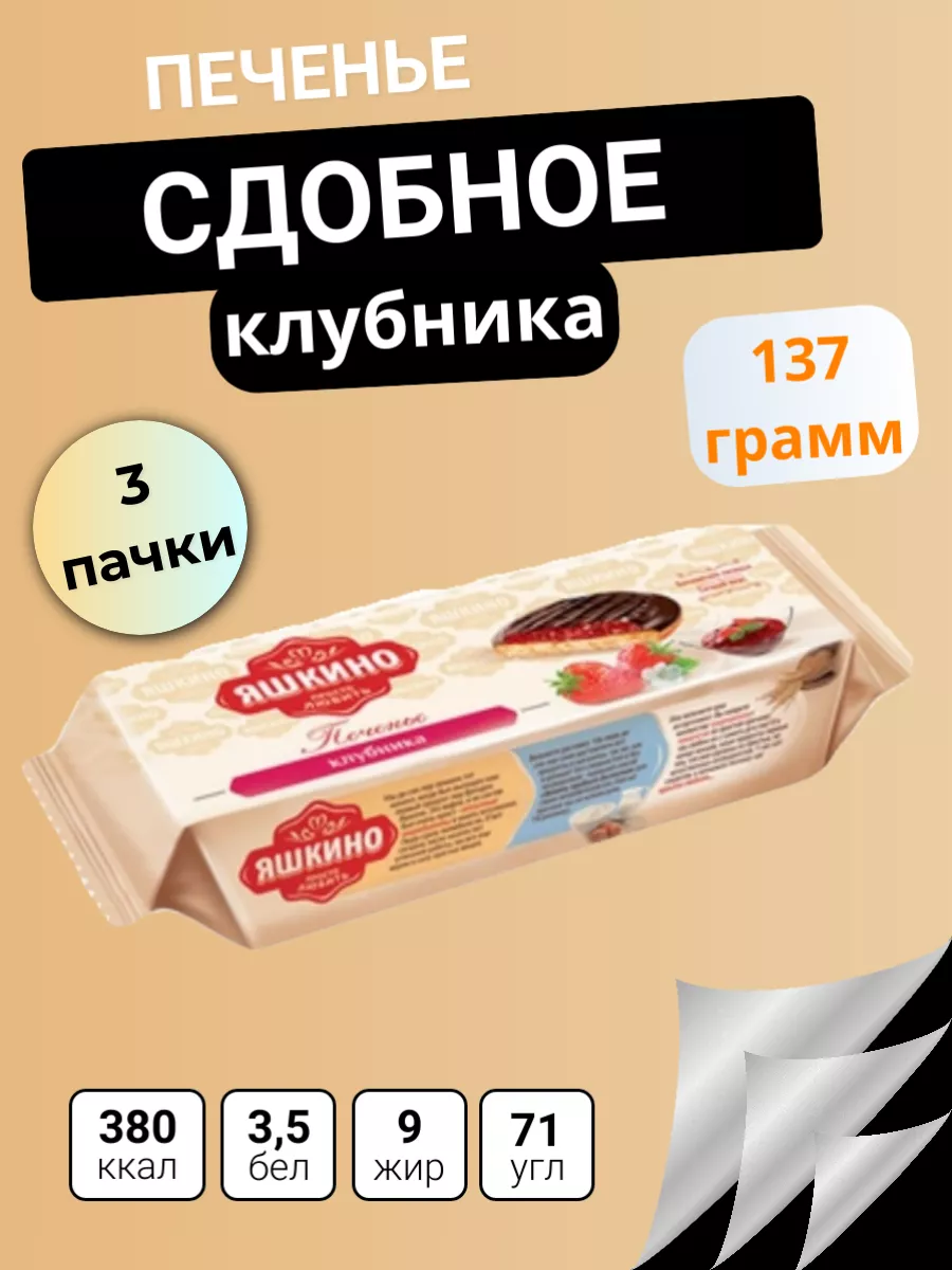 Печенье Клубника сдобное, 137г, 3 пачки Яшкино 49994327 купить в  интернет-магазине Wildberries