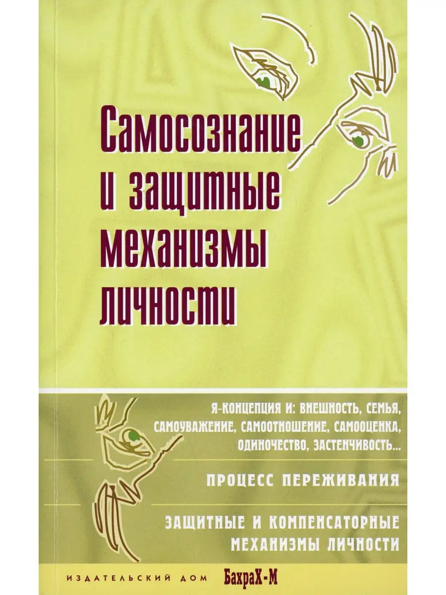 Самосознание и защитные механизмы личности. Хрестоматия БАХРАХ-М 49995232  купить за 911 ₽ в интернет-магазине Wildberries