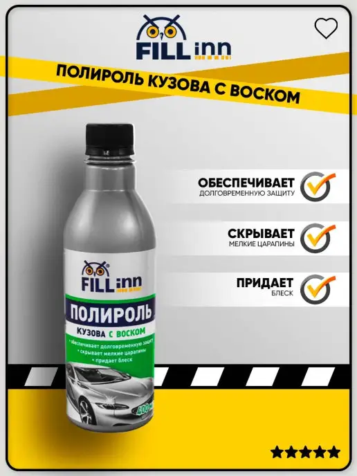 FILL inn Полироль кузова с воском