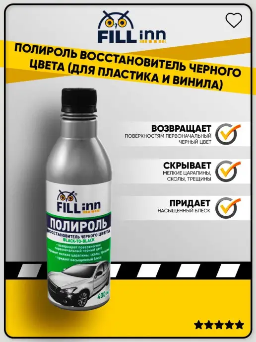 FILL inn Полироль восстановитель черного цвета