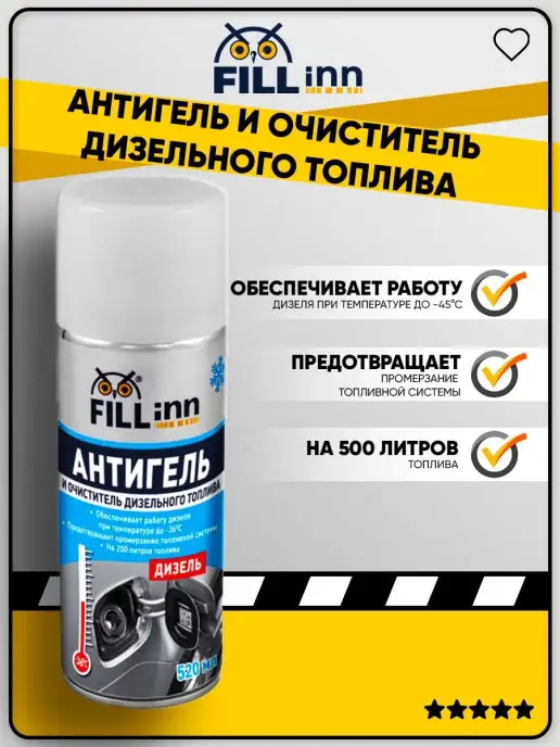 FILL inn Антигель и очиститель дизельного топлива