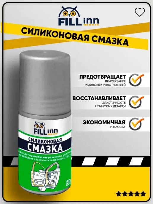 FILL inn Роликовая силиконовая смазка