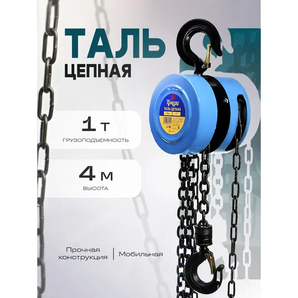 Таль цепная ручная 1 тонна