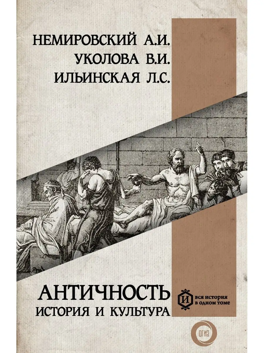 Античность: история и культура Издательство АСТ 50000485 купить за 610 ₽ в  интернет-магазине Wildberries