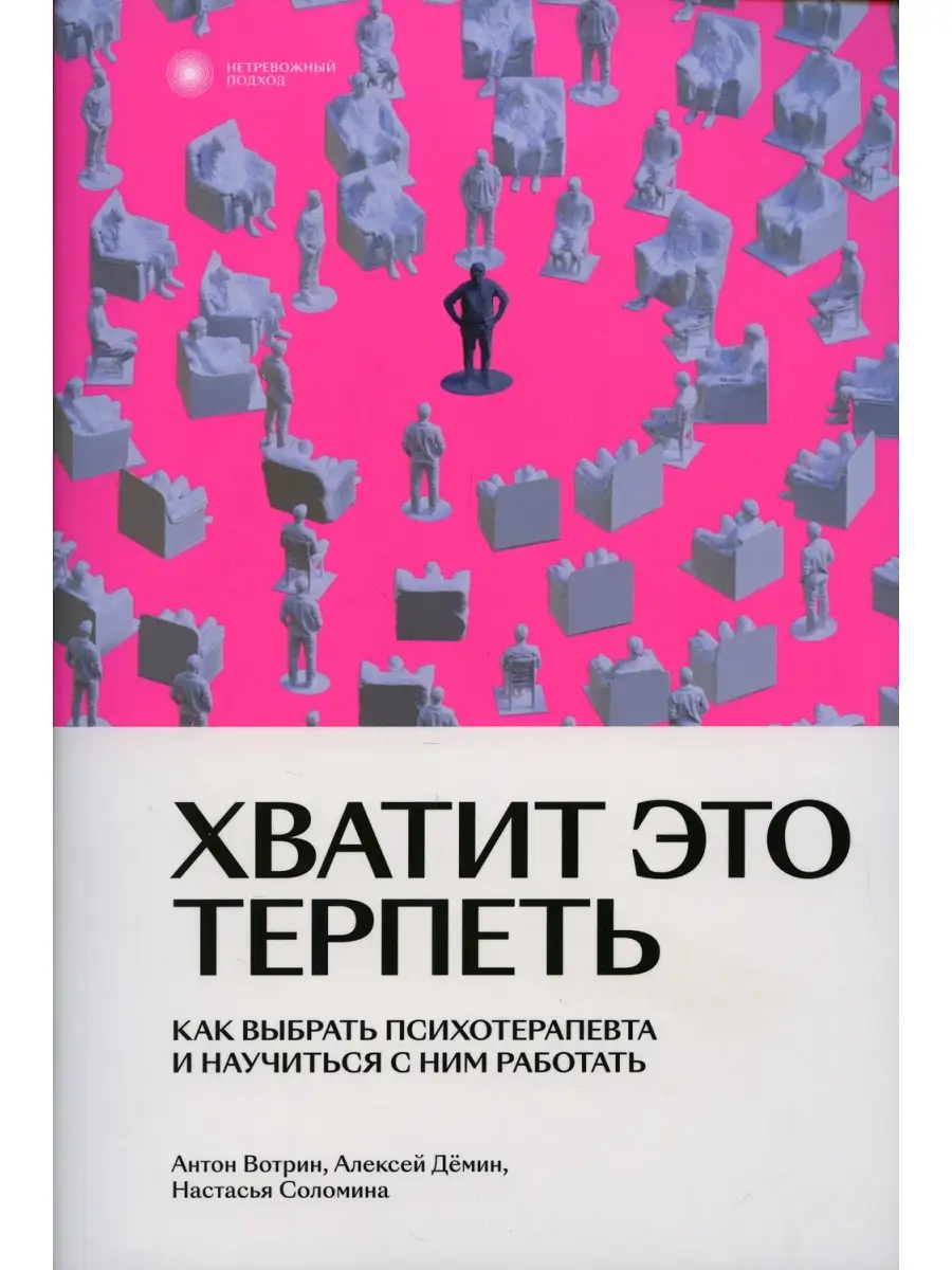 Хватит это терпеть. Как выбрать психотерапевта и научиться с ним работать  Индивидуум 50001596 купить за 554 ₽ в интернет-магазине Wildberries