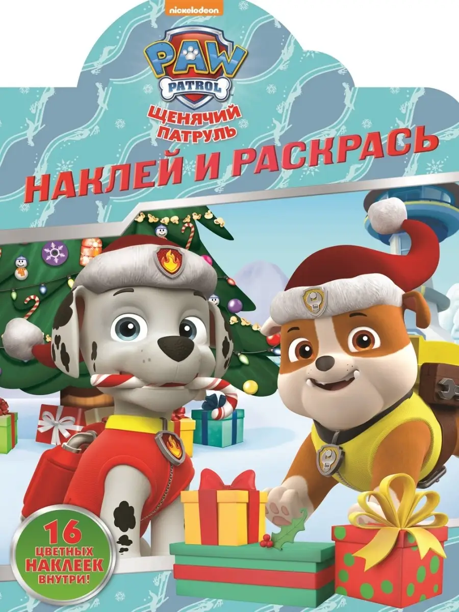 PAW Patrol Щенячий патруль: раскраска с наклейками/кроссворды/задания