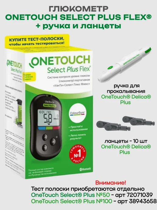 OneTouch Глюкометр Уан Тач Селект Плюс Флекс + Ручка и Ланцеты, черный
