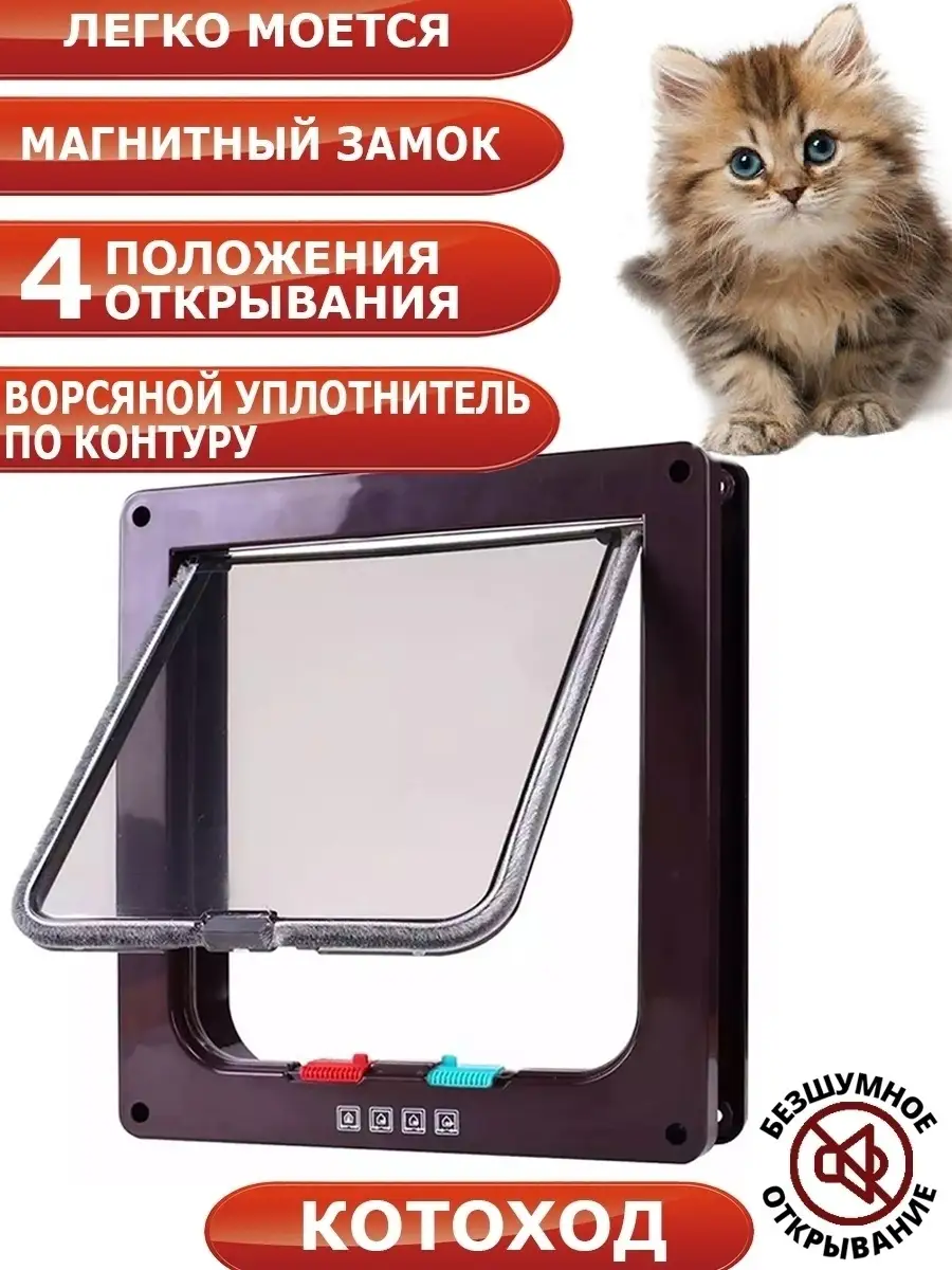Trixie Дверца для кошки 4-Way для стеклянных дверей, 27 х 26 см