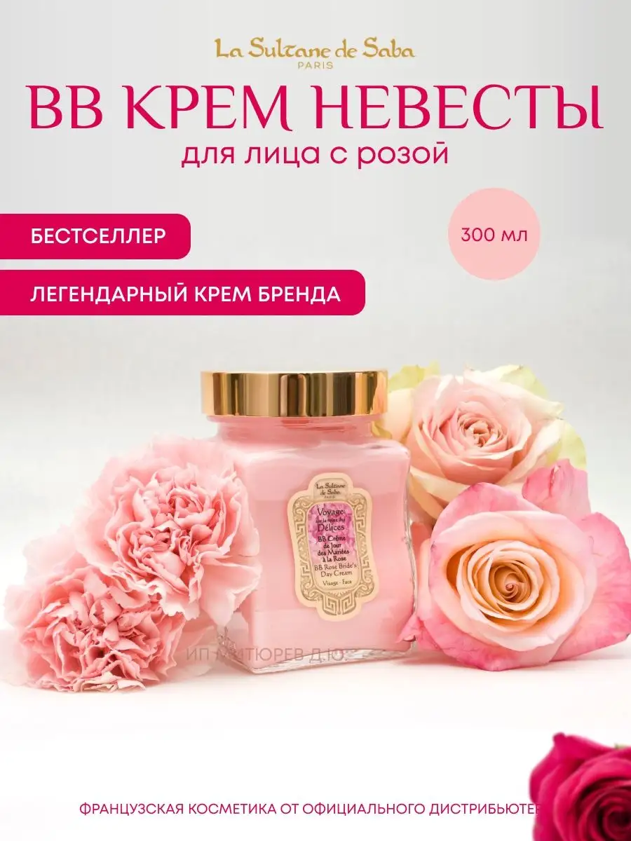 BB Крем невесты с розой для лица La Sultane de Saba 50008329 купить в  интернет-магазине Wildberries