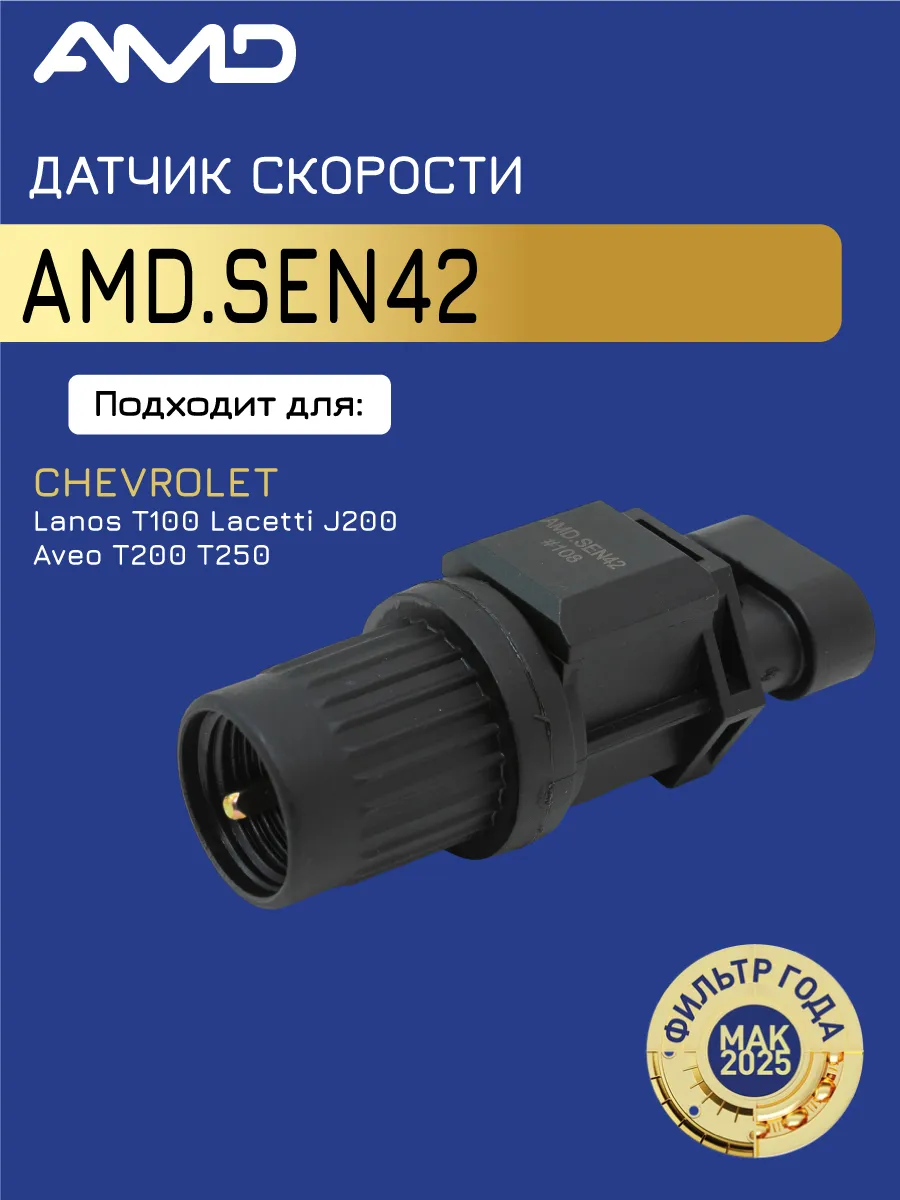 Датчик скорости Шевроле Авео (T200, T250, T255), Ланос