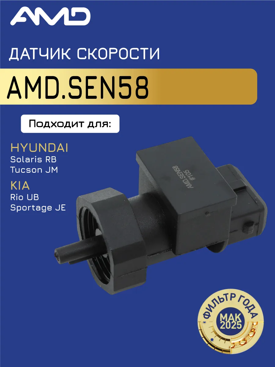Датчик скорости Киа Рио 3, Хендай Солярис 1