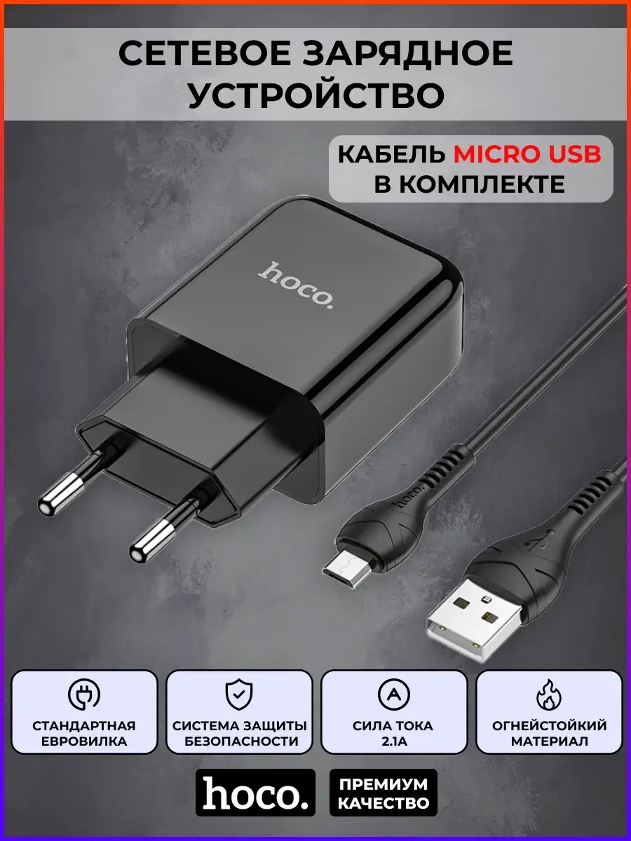 Сетевое зарядное устройство для телефона N2 c кабелем micro Hoco 50019071  купить в интернет-магазине Wildberries