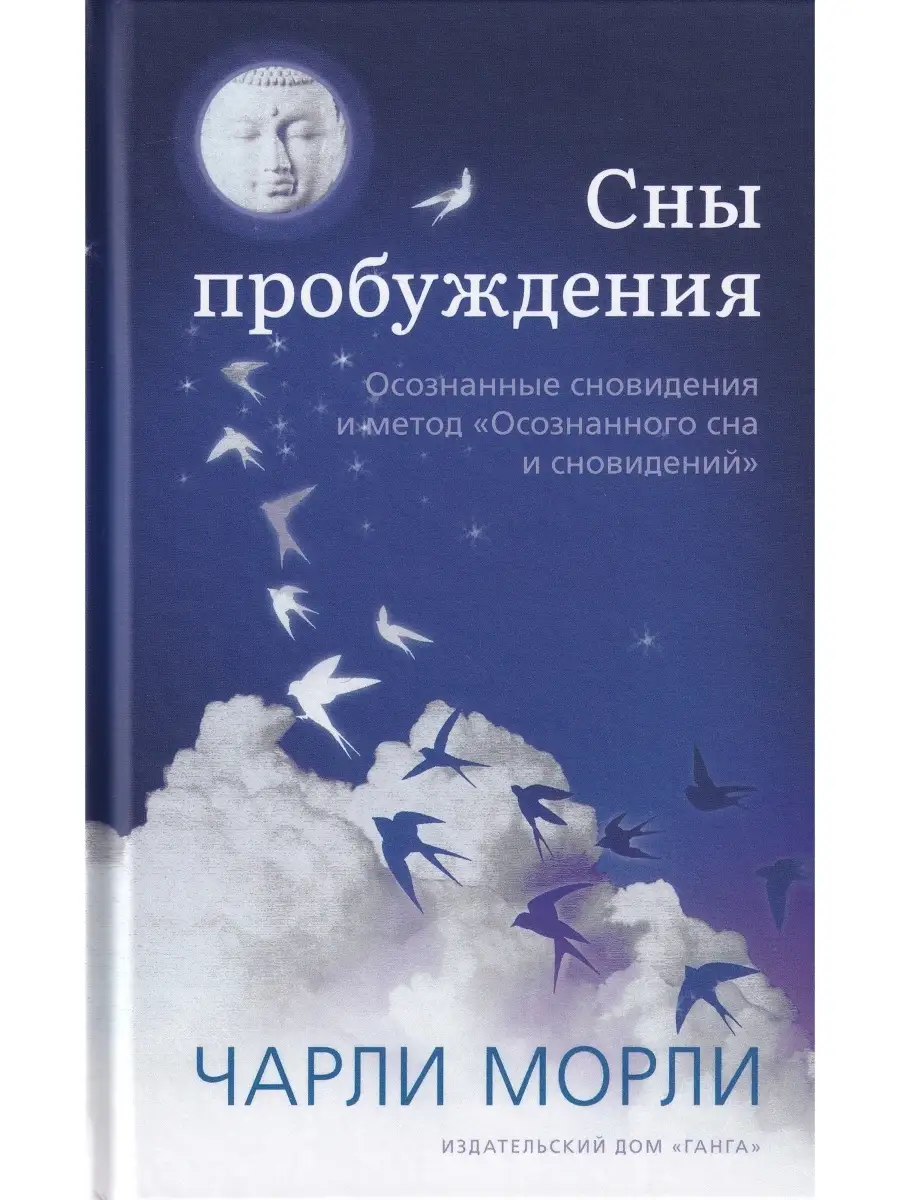 Сны пробуждения: Осознанные сновидения Изд. Ганга 50019140 купить в  интернет-магазине Wildberries