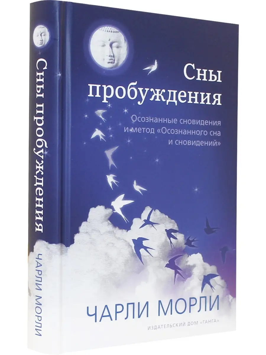 Сны пробуждения: Осознанные сновидения Изд. Ганга 50019140 купить в  интернет-магазине Wildberries