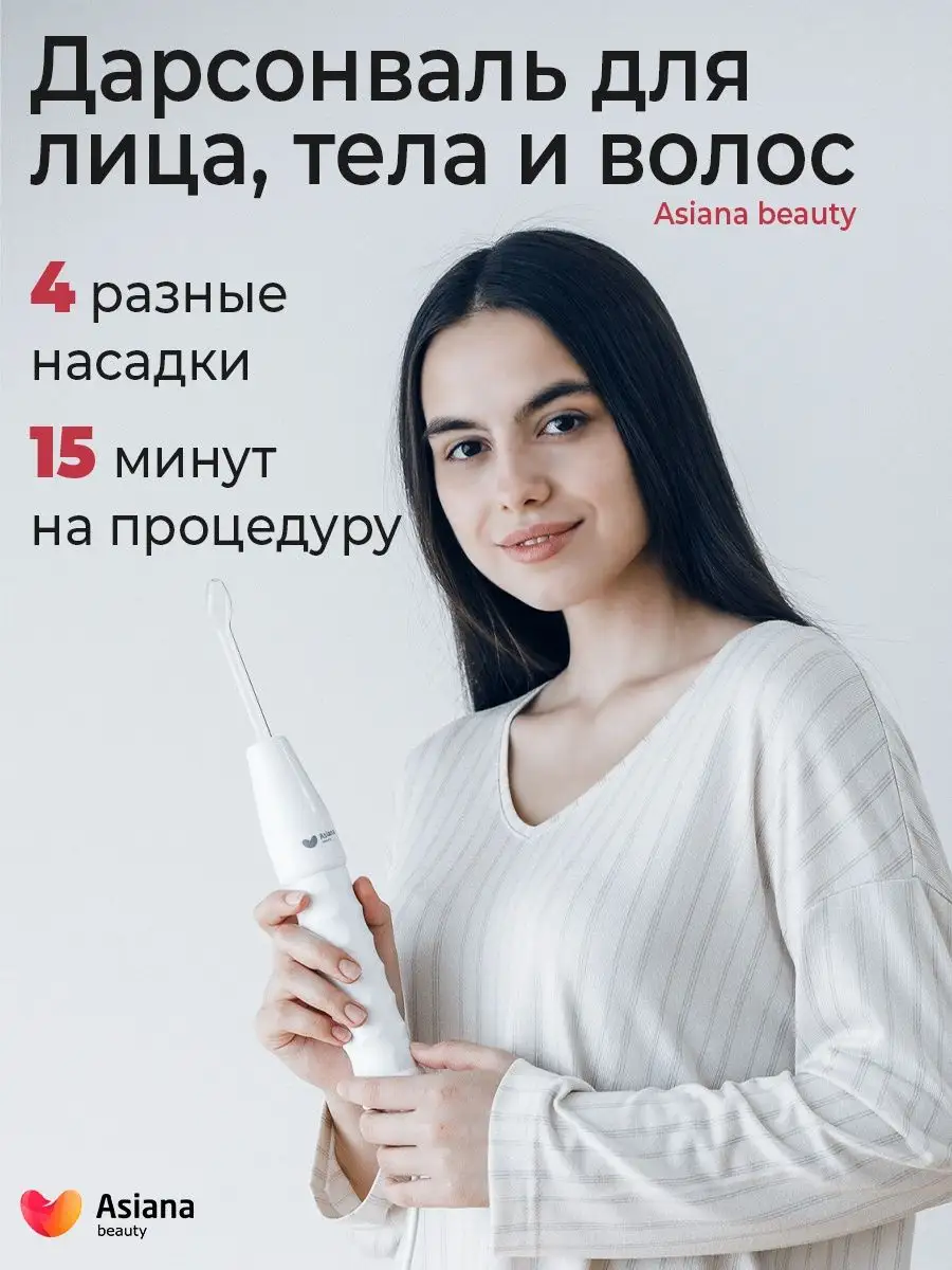 Дарсонваль массажер для лица. От выпадения волос Asiana beauty 50024024  купить в интернет-магазине Wildberries