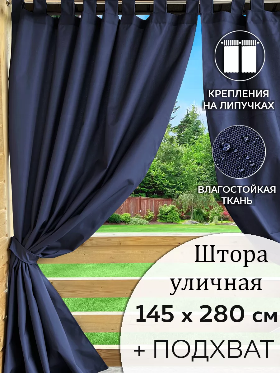 Уличные шторы Beloje 50031716 купить за 1 603 ₽ в интернет-магазине  Wildberries