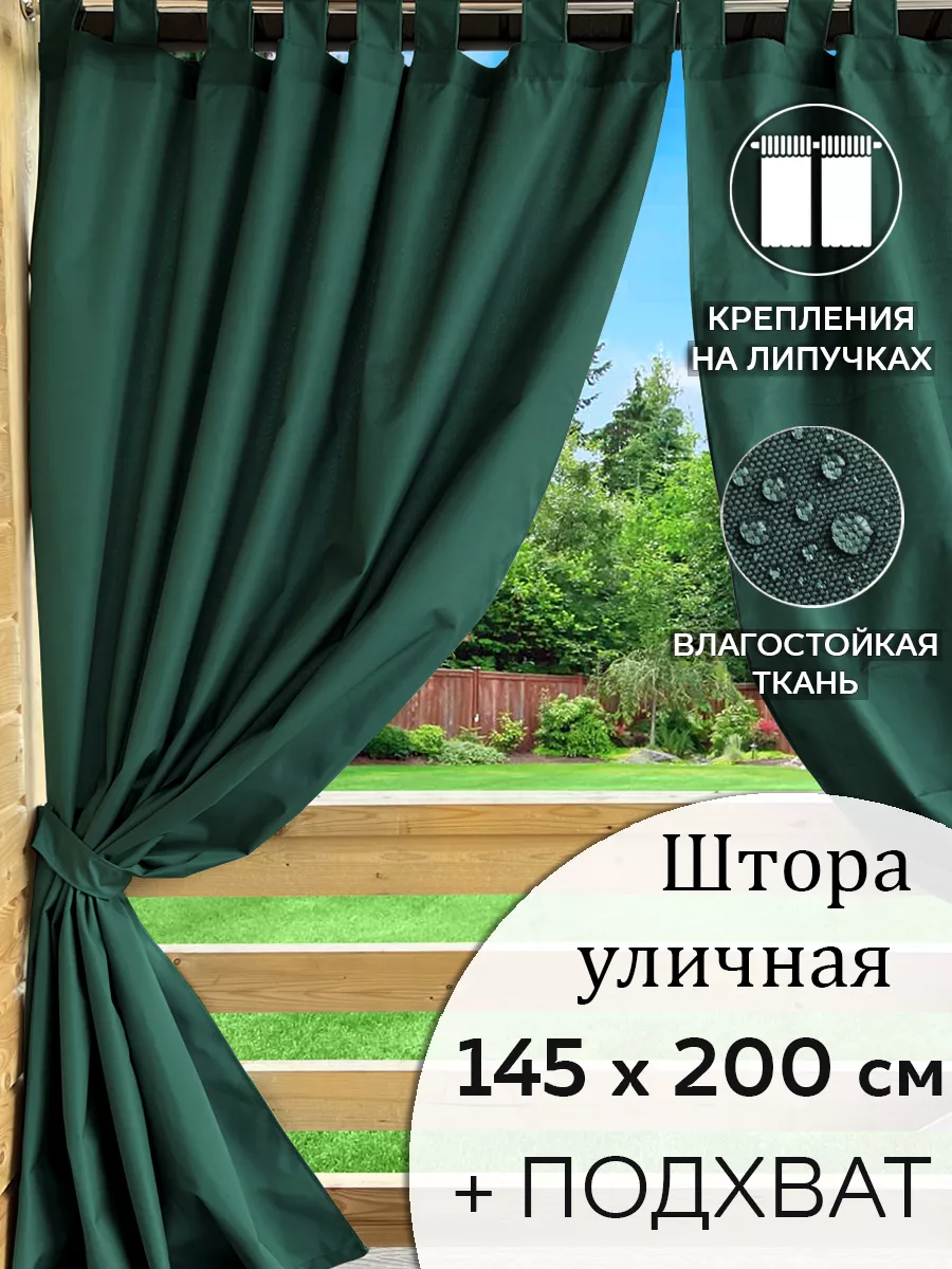 Уличная штора Beloje 50031723 купить за 1 343 ₽ в интернет-магазине  Wildberries