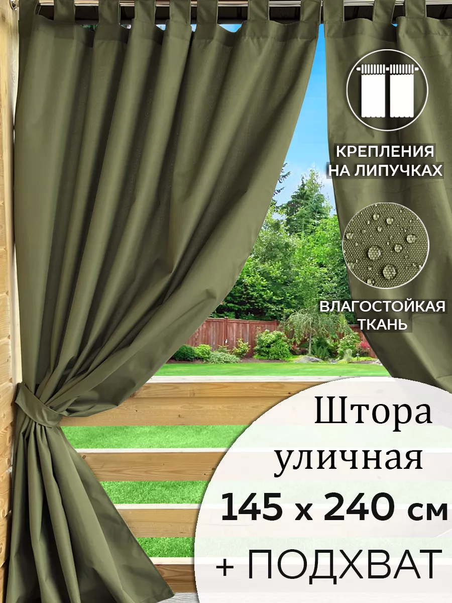 Уличные шторы Beloje 50031728 купить за 1 369 ₽ в интернет-магазине  Wildberries