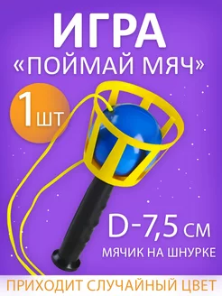 Игра "Поймай мяч" с мячом на шнурке d-7,5 cm In Mother