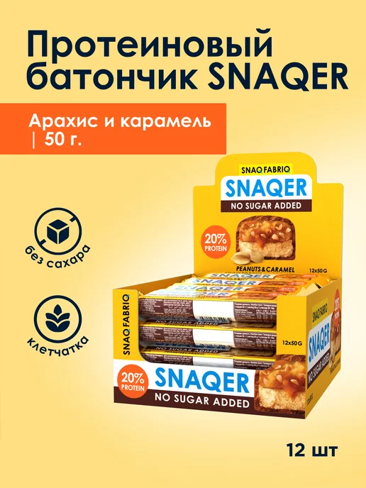 Snaq Fabriq Протеиновые батончики без сахара SNAQER, 12шт